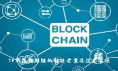 TP钱包转错链的解决方案及