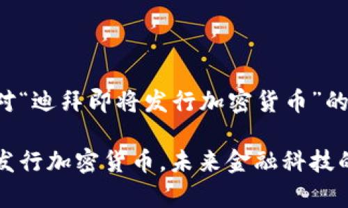 以下是针对“迪拜即将发行加密货币”的内容结构。

迪拜即将发行加密货币，未来金融科技的新篇章
