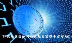 TP钱包被盗如何快速联系客