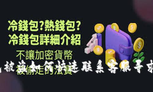 TP钱包被盗如何快速联系客服寻求帮助？