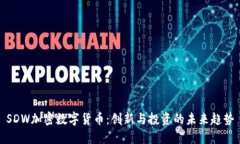 SDW加密数字货币：创新与