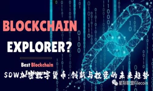 SDW加密数字货币：创新与投资的未来趋势