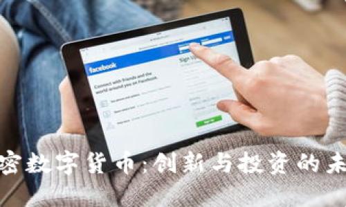 SDW加密数字货币：创新与投资的未来趋势