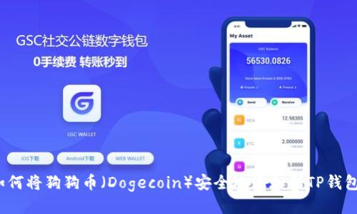 如何将狗狗币（Dogecoin）安全地添加到TP钱包？