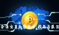 如何合法交易加密货币：
