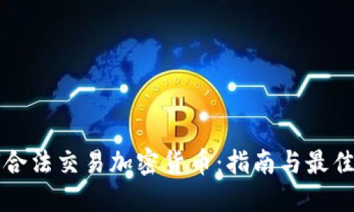 如何合法交易加密货币：指南与最佳实践