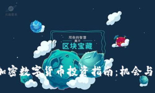 2023年加密数字货币投资指南：机会与风险并存