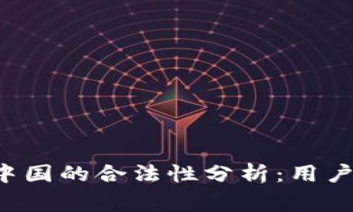 Topay钱包在中国的合法性分析：用户应该知道的事
