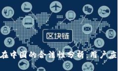 Topay钱包在中国的合法性分