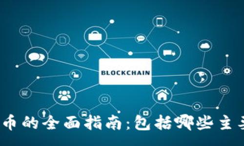 :
加密货币的全面指南：包括哪些主要币种？