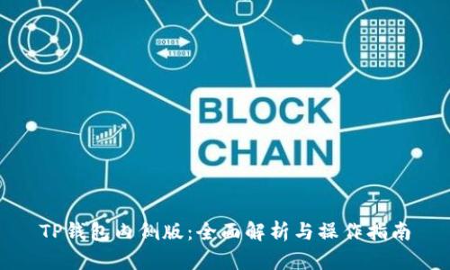 TP钱包内侧版：全面解析与操作指南