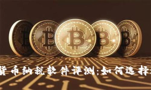 2023年加密货币纳税软件评测：如何选择适合你的工具