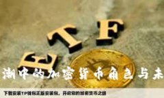 技术浪潮中的加密货币角