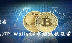 且的优质TP钱包（TP Walle