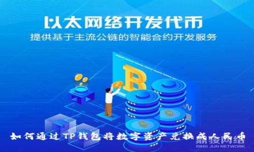 如何通过TP钱包将数字资产兑换成人民币