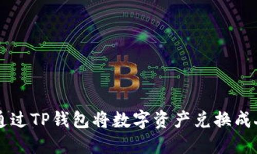 如何通过TP钱包将数字资产兑换成人民币