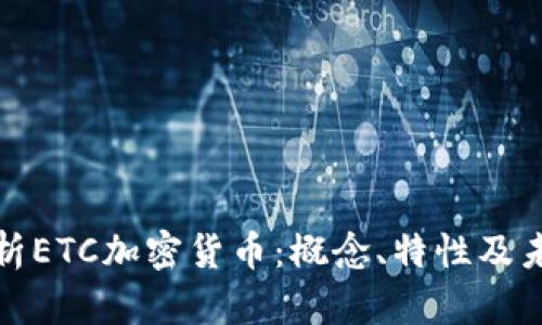 全面解析ETC加密货币：概念、特性及未来发展