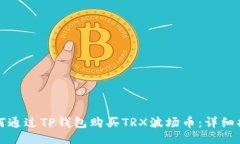 如何通过TP钱包购买TRX波场