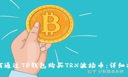 如何通过TP钱包购买TRX波场币：详细指南