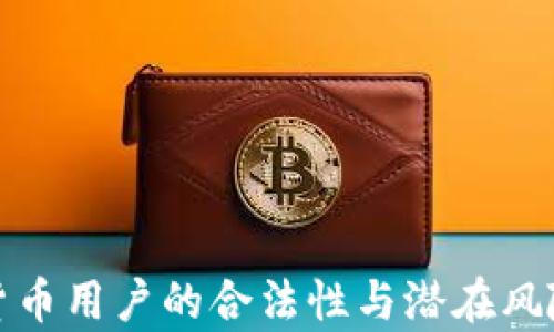 
加密货币用户的合法性与潜在风险解析
