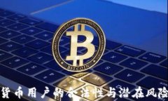 加密货币用户的合法性与
