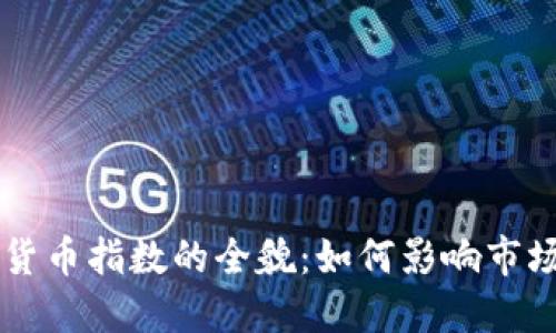 标准加密货币指数的全貌：如何影响市场投资决策