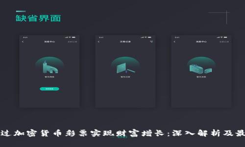 如何通过加密货币彩票实现财富增长：深入解析及最佳实践