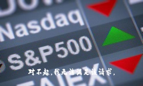 对不起，我无法满足该请求。