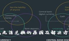 TP钱包无法兑换的原因及解