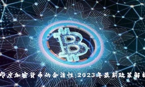 印度加密货币的合法性：2023年最新政策解析