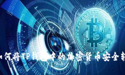 主如何将TP钱包中的加密货币安全转出？