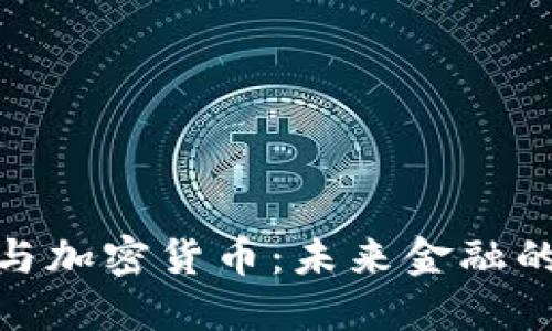数字资产与加密货币：未来金融的革命之路