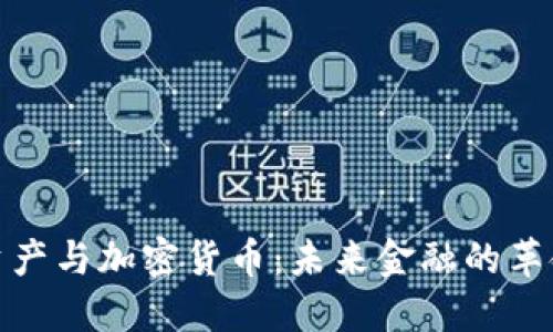 数字资产与加密货币：未来金融的革命之路