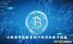 小狐狸钱包提币到TP的详细