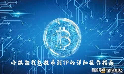 小狐狸钱包提币到TP的详细操作指南