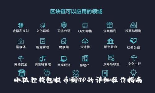 小狐狸钱包提币到TP的详细操作指南