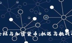 博鳌论坛与加密货币：机