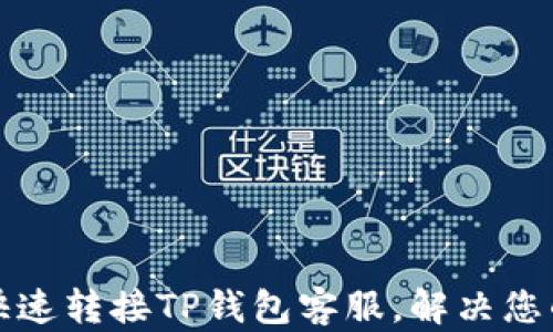 
如何快速转接TP钱包客服，解决您的问题