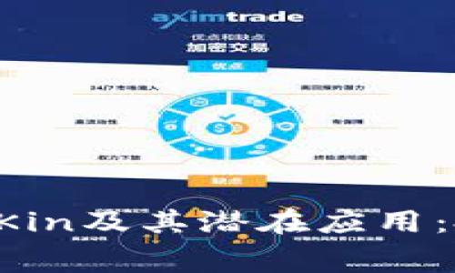 了解加密货币Kin及其潜在应用：投资还是消费？