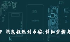 如何从 TP 钱包提现到币安