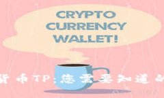 加密货币TP：您需要知道的