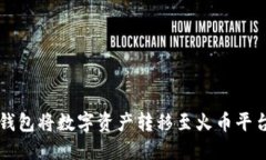 如何通过TP钱包将数字资产