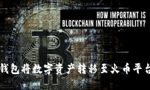如何通过TP钱包将数字资产转移至火币平台的详细指南