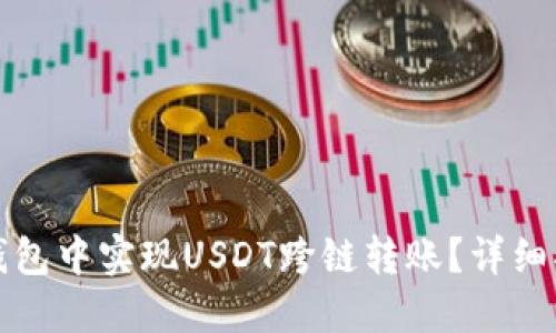 如何在TP钱包中实现USDT跨链转账？详细指南与技巧