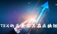 TP钱包与TRX的关系及其在区