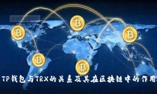 TP钱包与TRX的关系及其在区块链中的作用