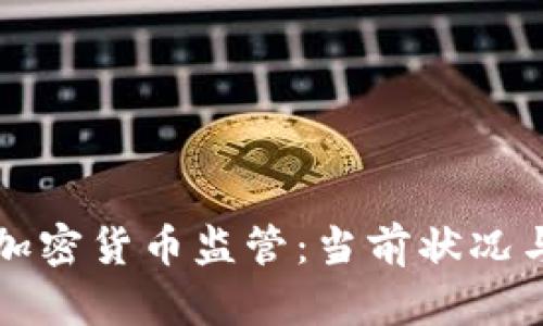 欧洲银行加密货币监管：当前状况与未来展望