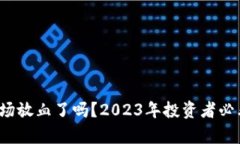  加密货币市场放血了吗？