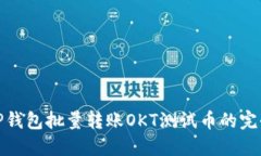 使用TP钱包批量转账OKT测试