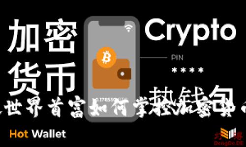 新加坡世界首富如何掌控加密货币市场？